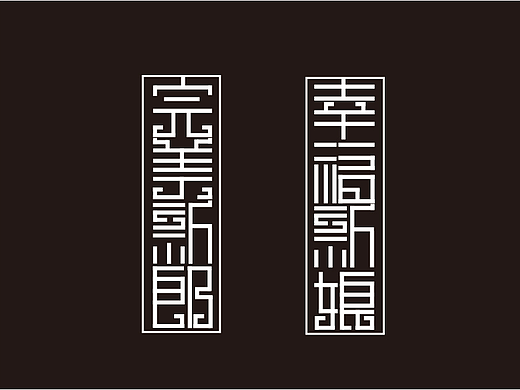 字体设计—矩形造字（个人主页-ZMjIyMzEyMzY=） - 字体/字形 - 站酷设计师倒立的不倒翁原创素材 - 站酷ZCOOL