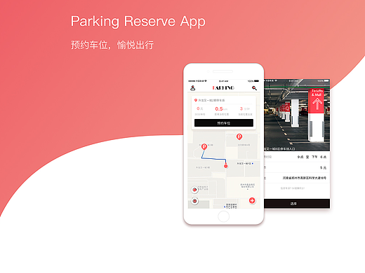 Parking-车位预约APP用户体验探索&视觉风格定义