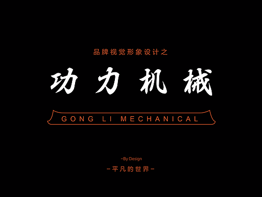 机械制造公司品牌logo（砖瓦机器/机械/砖红色）（个人主页-ZMjIxMTEwNjA=） - Logo - 站酷设计师圆来是你呀原创素材 - 站酷ZCOOL