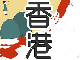 香港回归20周年