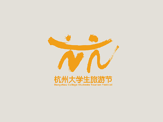 杭州大学生旅游节-logo设计