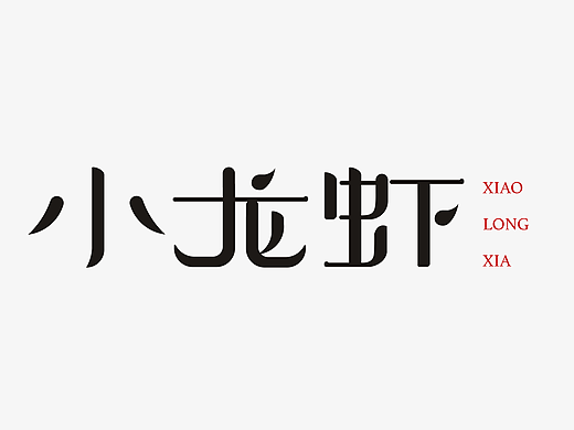 字体练习（个人主页-ZMjIzMzYyOTI=） - 字体/字形 - 站酷设计师恰恰同学原创素材 - 站酷ZCOOL