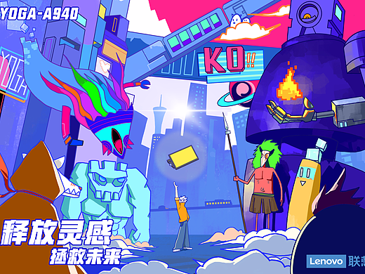 释放灵感,拯救未来!