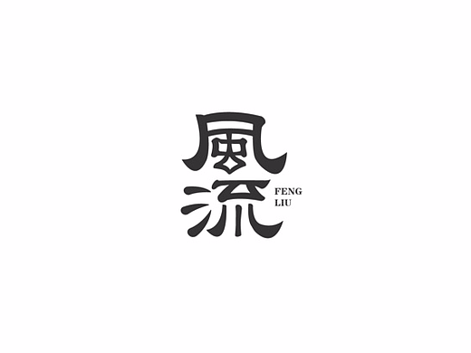 「不言字明」│ 字体小结Ⅵ