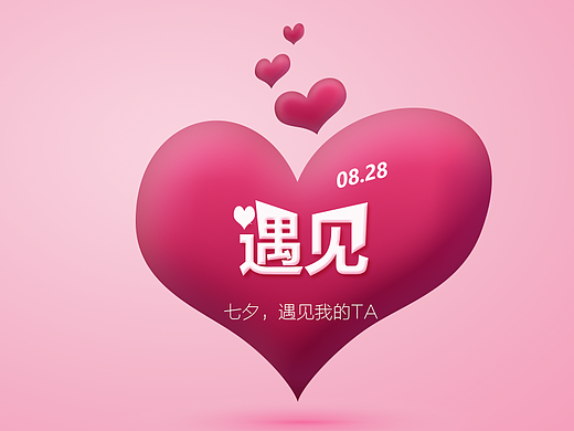 七夕，遇见我的TA