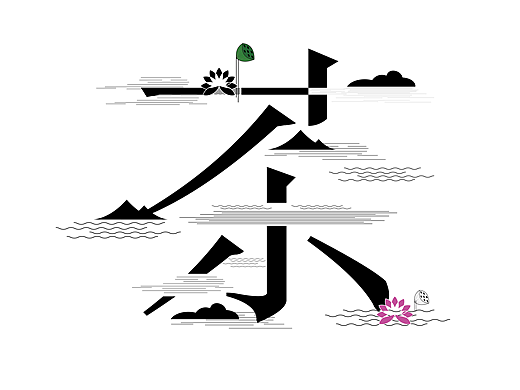 茶    字体设计