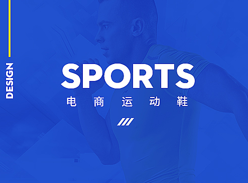电商运动鞋作品集=