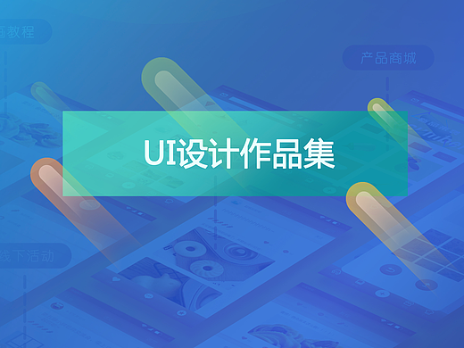 个人面试UI作品集