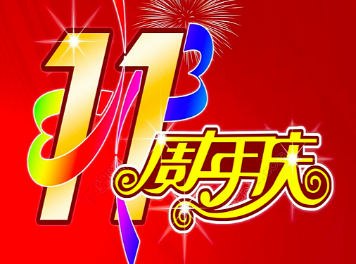 站酷11周年贺图