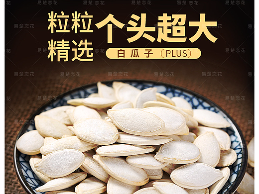 易楚恋花-电商视觉-白瓜子