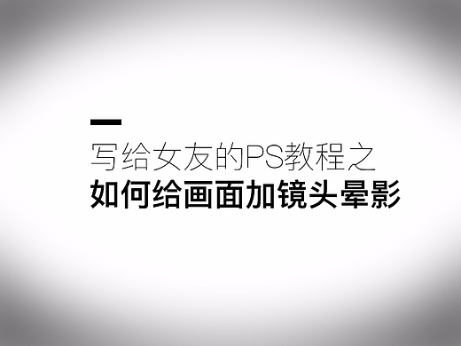 写给女友的PS教程之 如何给画面加镜头晕影