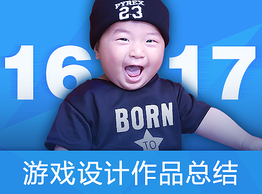 游戏设计作品总结<2016-2017.8>