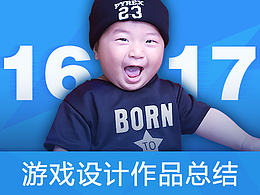 游戲設(shè)計作品總結(jié)<2016-2017.8>