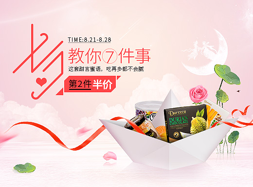七夕节主题淘宝pc&手机端首页-食品类