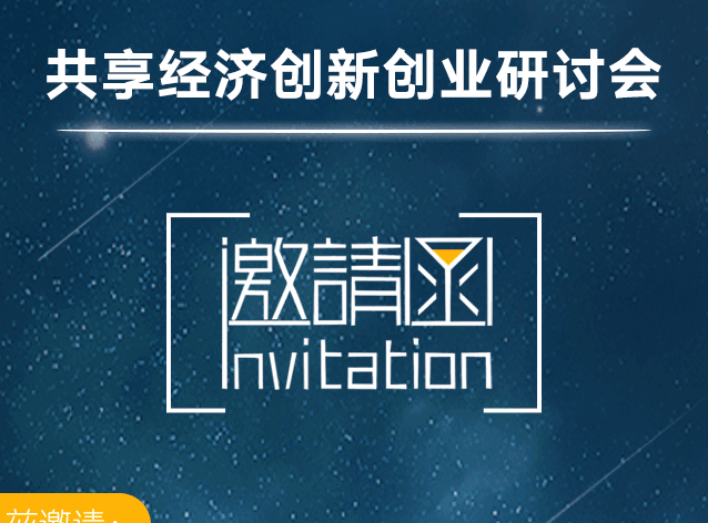 手机上发的邀请函，文字较多