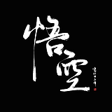 m悟空的头像
