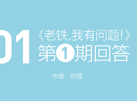 《老铁,我有问题!》第1期 