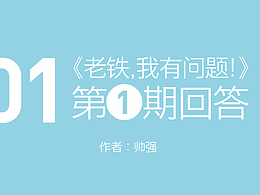 《老铁,我有问题!》第1期