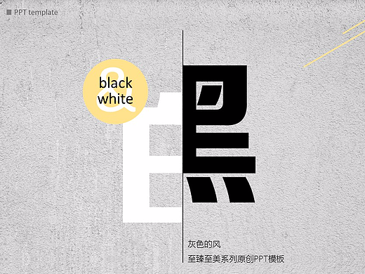 黑白经典时尚简约职场商务通用PPT模板