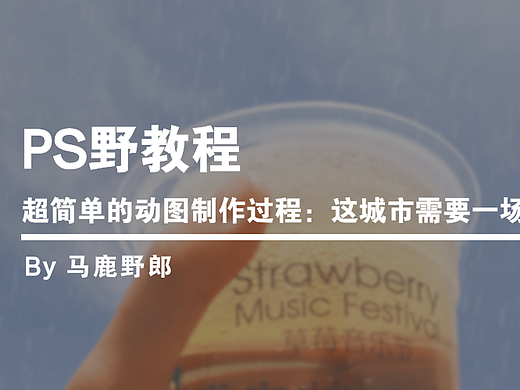 PS野教程│超简单动图制作过程：这城市需要一场雨