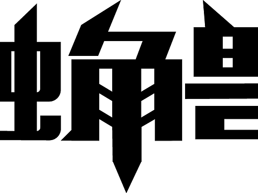 独角兽