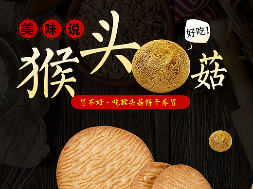 猴头菇饼干零食详情