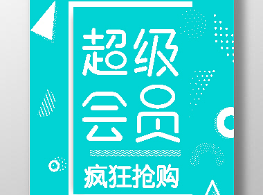 海报展示