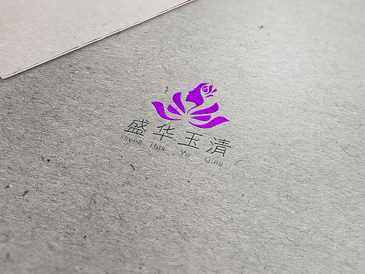 盛华玉清美容机构logo 设计