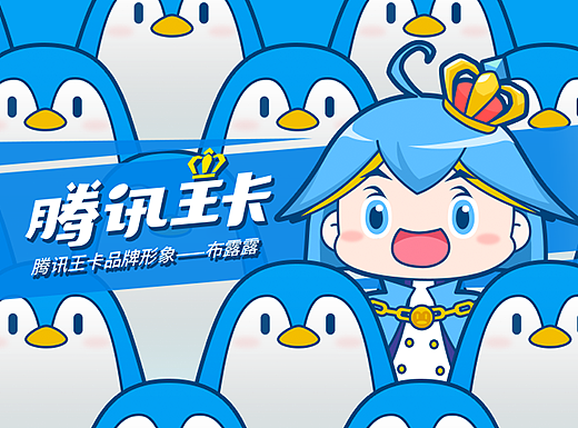 腾讯王卡品牌形象设计—布露露