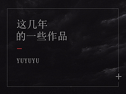 这几年的一些作品