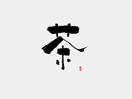 2017年--手写字《伍》