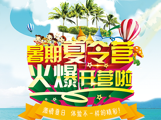 夏令营海报一张