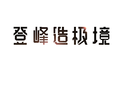美的