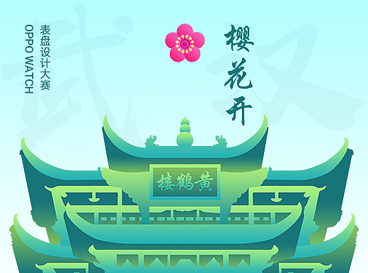樱花开-OPPO WATCH表盘设计大赛