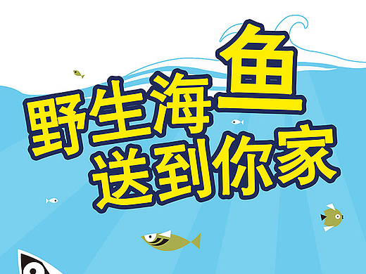 海鲜广告