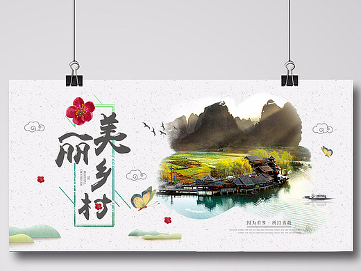 创意水墨农家旅游海报美丽乡村