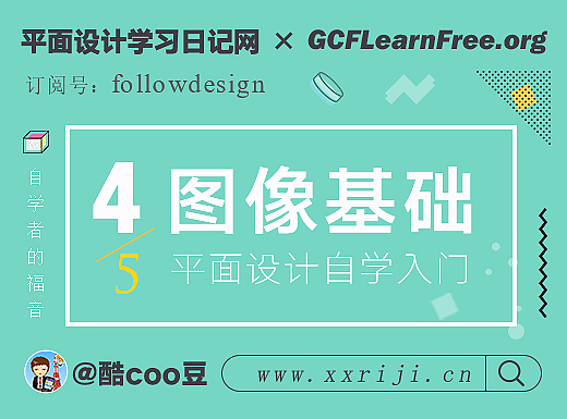 (4/5)自学平面设计，快速入门教程：图像基础篇