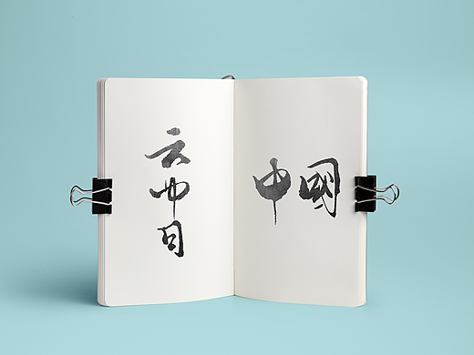 书写体（个人主页-ZMTg3NjU0NDQ=） - 字体/字形 - 站酷设计师风行者II原创素材 - 站酷ZCOOL