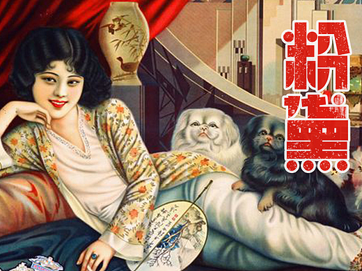 字体设计--粉黛