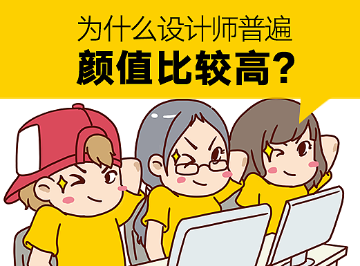 小黄漫第5集｜为什么设计师普遍颜值比较高？