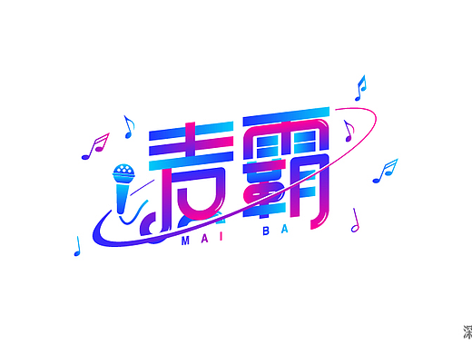 字体设计第五回