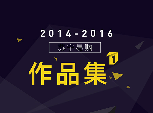 苏宁易购作品