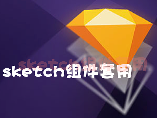 Sketch组件套用