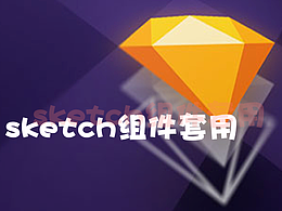 sketch使用技巧