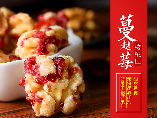 坚果详情——蔓越莓核桃仁