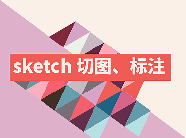 android适配时 sketch的切图和标注