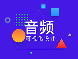 AE音频可视化/合成练习