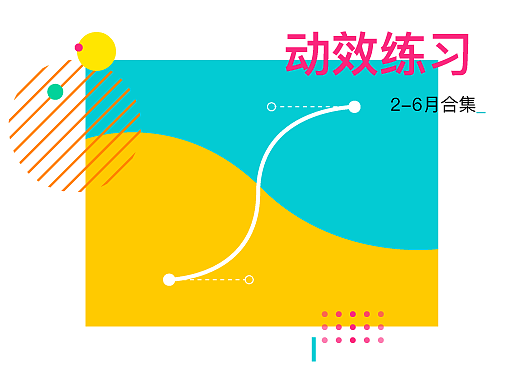 2-6月动效练习