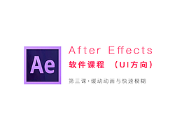 【萤火学院】AE教程第三节丨缓动动画与快速模糊