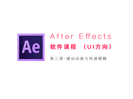 【萤火学院】AE教程第三节丨缓动动画与快速模糊